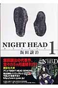 NIGHT HEAD (1) (講談社文庫)