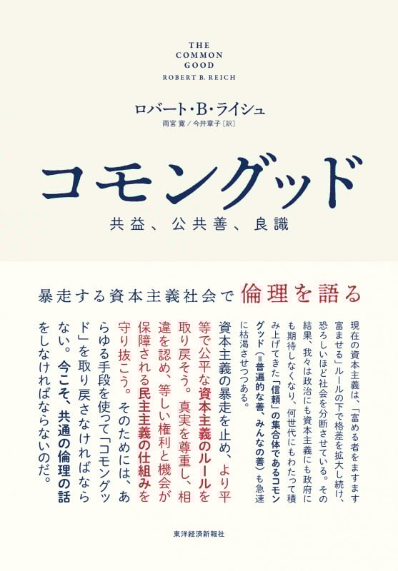 コモングッド 共益、公共善、良識 暴走する資本主義社会で倫理を語る