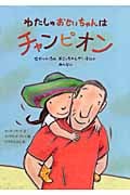 わたしのおじいちゃんはチャンピオン せかいいちのおじいちゃんがいるひとみんなに