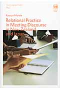 Relational Practice in Meeting Discourse in New Zealand and Japan (Hituzi Language Studies No.1)