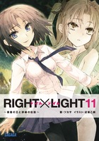 RIGHT×LIGHT (11) (ガガガ文庫)