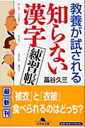 教養が試される知らない漢字練習帳 (幻冬舎文庫)