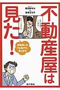不動産屋は見た! 部屋探しのマル秘テク、教えます