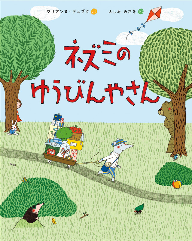 ネズミのゆうびんやさんの詳細を見る