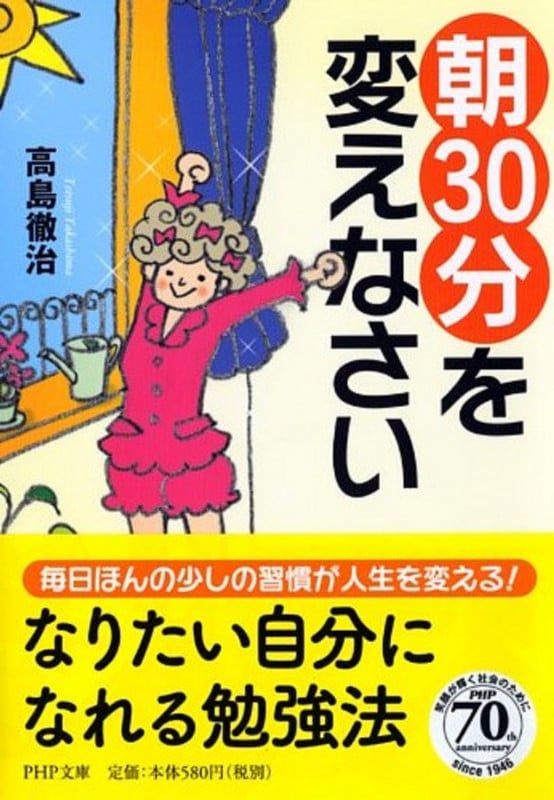 「朝30分」を変えなさい (PHP文庫)