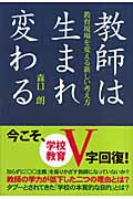 教師は生まれ変わる 教育現場を変える新しい考え方