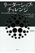 リーダーシップ・チャレンジ