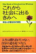 これから社会に出るきみへ 有名人が贈る60の勇気