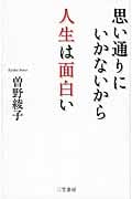 思い通りにいかないから人生は面白い