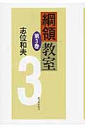 綱領教室 (第3巻)