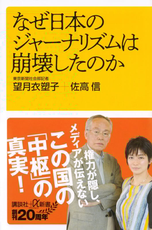 なぜ日本のジャーナリズムは崩壊したのか (講談社+α新書)