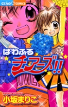 ぱわふるチアーズ!! (フラワーコミックス)の詳細を見る