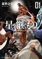 星を継ぐもの (1) (ビッグCスペシャル)