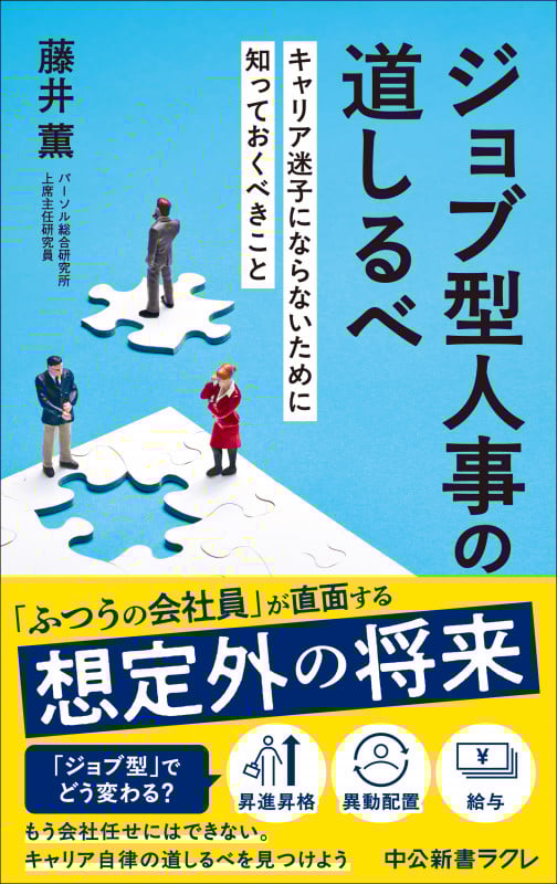 ジョブ型人事の道しるべ キャリア迷子にならないために知っておくべきこと (中公新書ラクレ 833)の詳細を見る