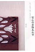 安心の着物あわせ もっと品よく着こなすために...
