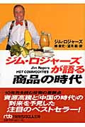 ジム・ロジャーズが語る商品の時代 (日経ビジネス人文庫)
