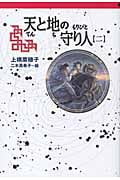 軽装版 天と地の守り人<第2部>カンバル王国編 カンバル王国編 (偕成社ポッシュ)
