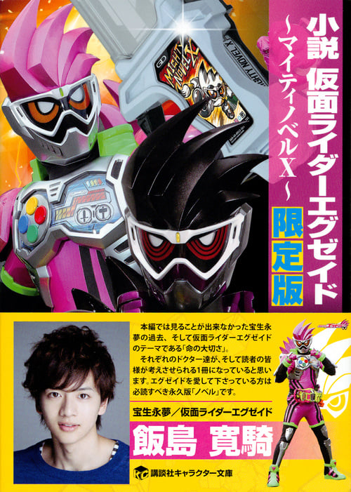 小説 仮面ライダーエグゼイド ~マイティノベルX~ 限定版 (講談社キャラクター文庫)