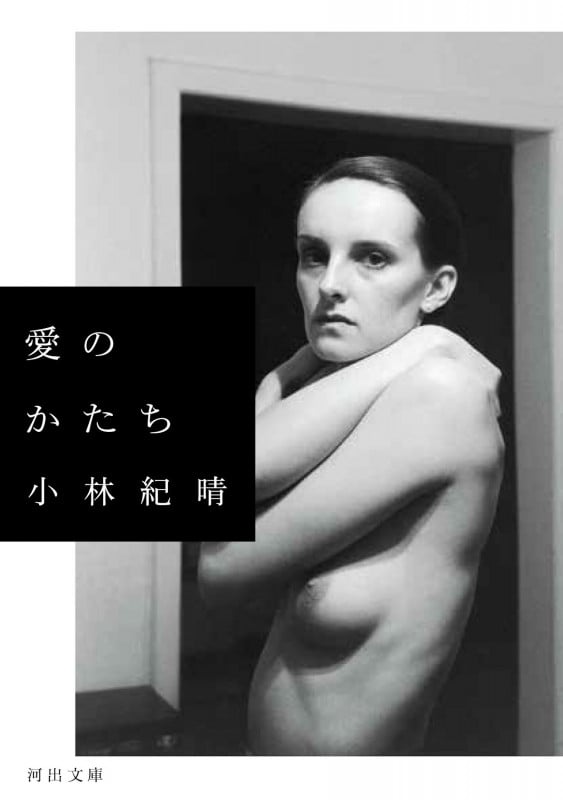 愛のかたち (河出文庫)