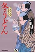 冬うどん 料理人季蔵捕物控 (ハルキ文庫)