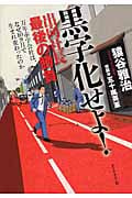 黒字化せよ! 出向社長最後の勝負 万年赤字会社は、なぜ10カ月で生まれ変わったのか