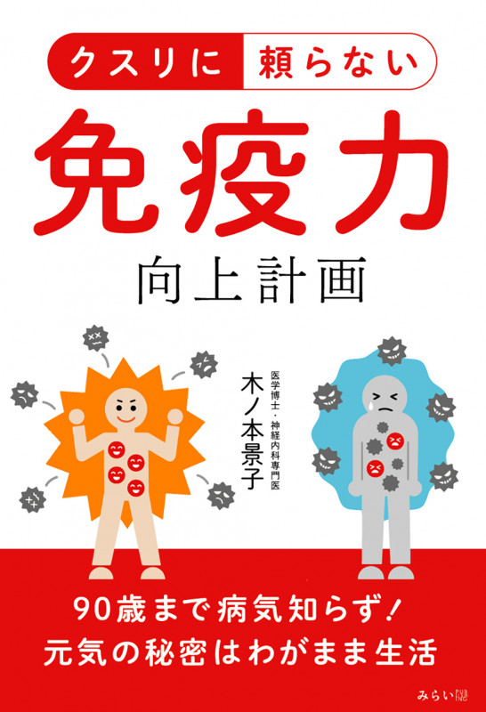 クスリに頼らない 免疫力向上計画 90歳まで病気知らず! 元気の秘密はわがまま生活
