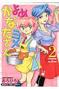 よめヨメかなたさん (2) (まんがタイムC)