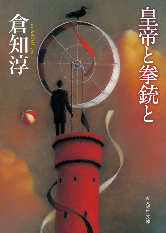 皇帝と拳銃と (創元推理文庫)