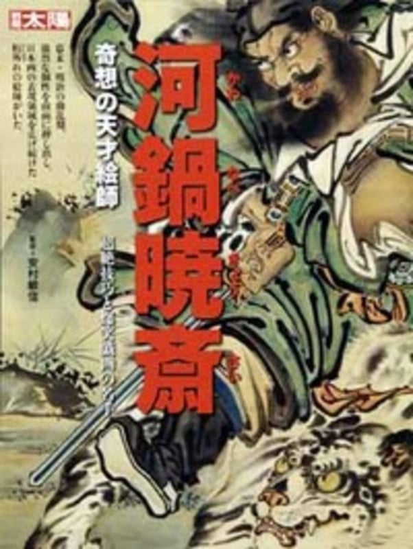 河鍋暁斎 奇想の天才絵師 (スペシャル)
