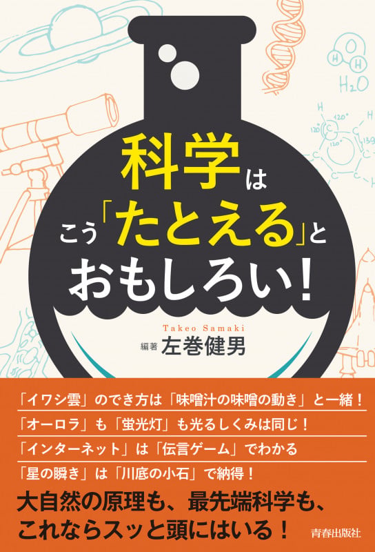科学はこう「たとえる」とおもしろい!