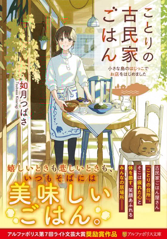 ことりの古民家ごはん 小さな島のはじっこでお店をはじめました (アルファポリス文庫)の詳細を見る