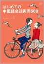 はじめての中国語会話表現600