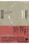アルトー後期集成 (III)