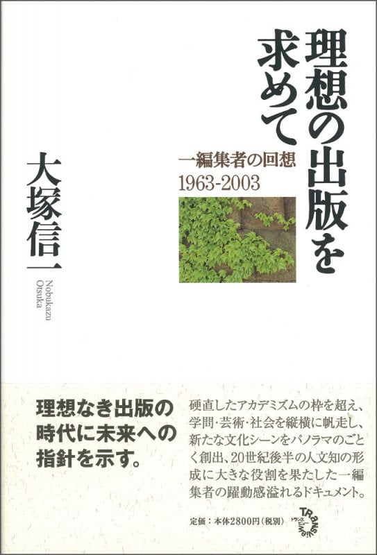 理想の出版を求めて 一編集者の回想1963-2003