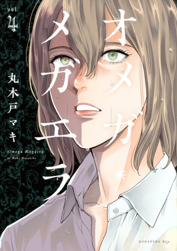 オメガ・メガエラ(4) (KCx)