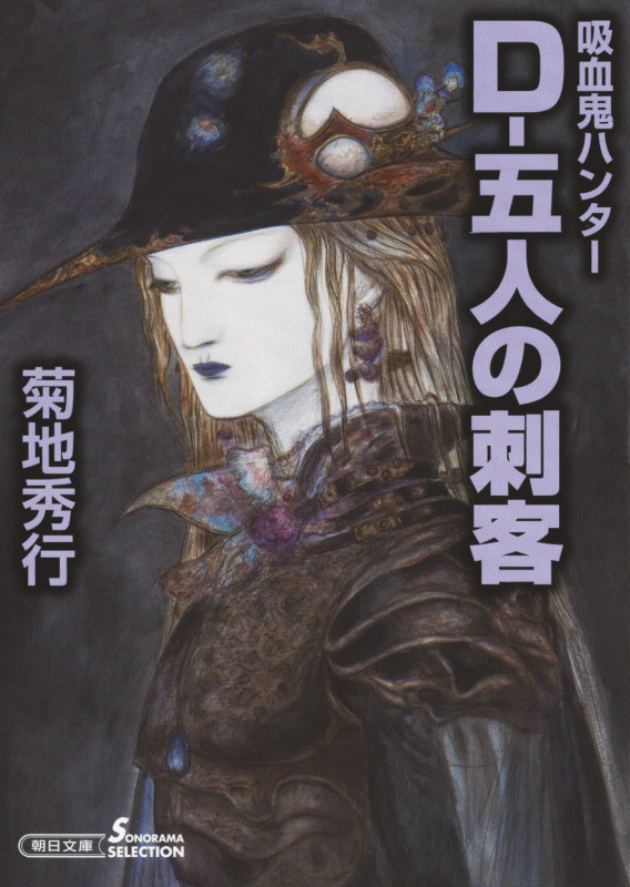吸血鬼ハンター32 D-五人の刺客 (文庫)の詳細を見る