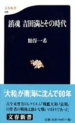 鎮魂 吉田満とその時代 (文春新書)