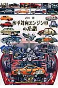 水平対向エンジン車の系譜