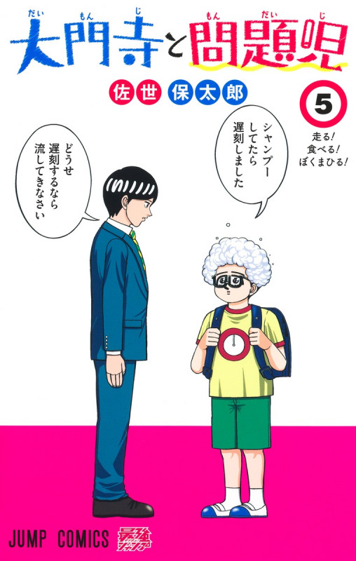 大門寺と問題児 5 (ジャンプコミックス)