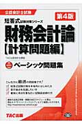 ベーシック問題集 財務会計論 計算問題編 (公認会計士短答式試験対策シリーズ)