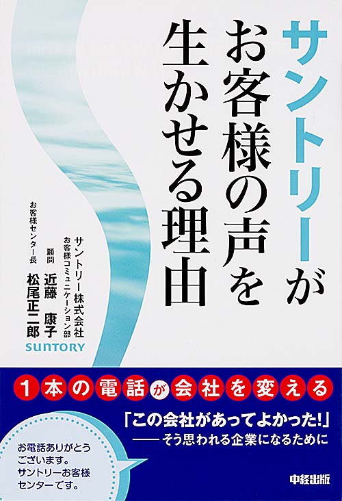 1本の電話が会社を変える サントリーがお客様の声を生かせる理由