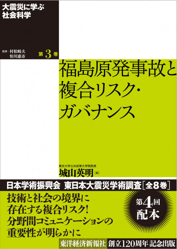 大震災に学ぶ社会科学 第3巻 福島原発事故と複合リスク・ガバナンス (大震災に学ぶ社会科学)