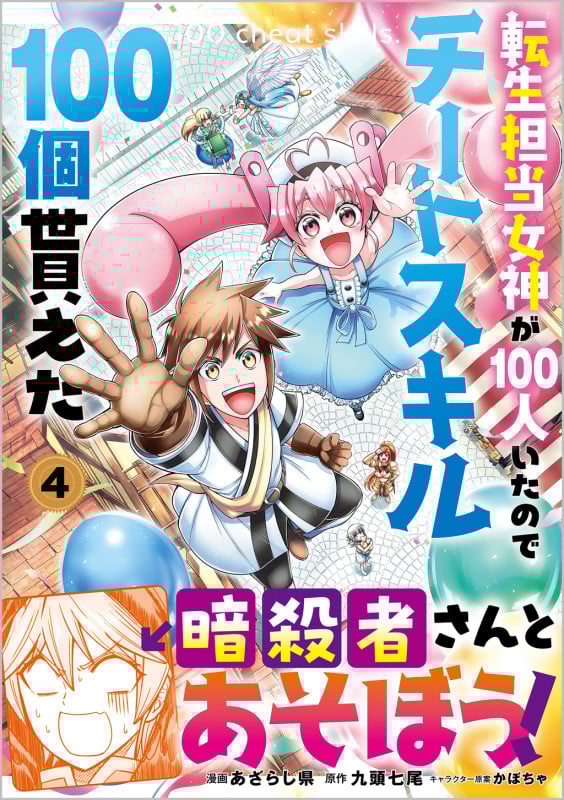 転生担当女神が100人いたのでチートスキル100個貰えた(コミック) 4 (GAコミック)