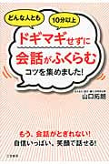 どんな人とも10分以上ドギマギせずに会話がふくらむコツを集めました!