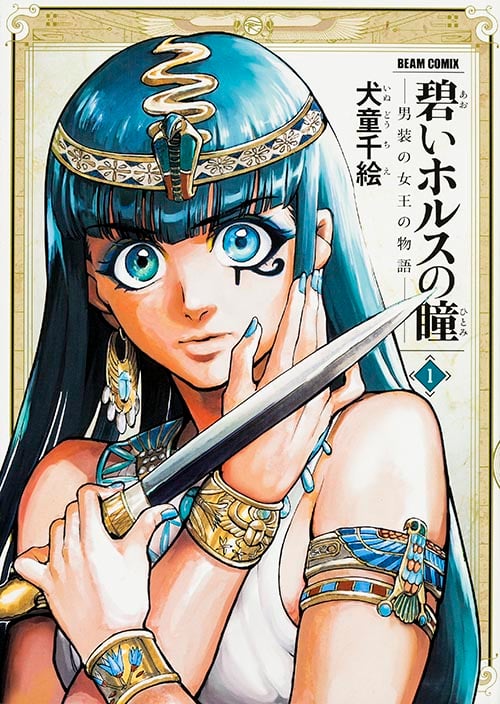 碧いホルスの瞳 -男装の女王の物語- 1   (ビームコミックス)