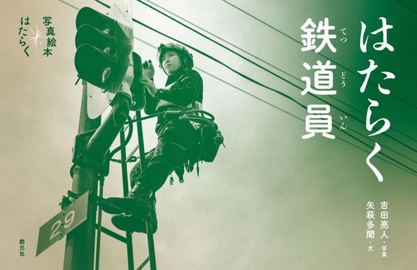 はたらく鉄道員 (写真絵本 はたらく)