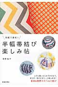 半幅帯結び楽しみ帖 気軽で便利!