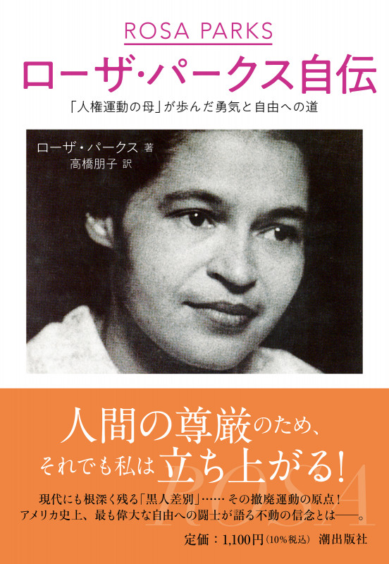 ローザ・パークス自伝 「人権運動の母」が歩んだ勇気と自由への道 (潮文庫)
