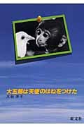 大五郎は天使のはねをつけた (人間と動物・愛のシリーズ)の詳細を見る