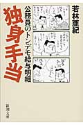 独身手当 公務員のトンデモ給与明細 (新潮文庫)